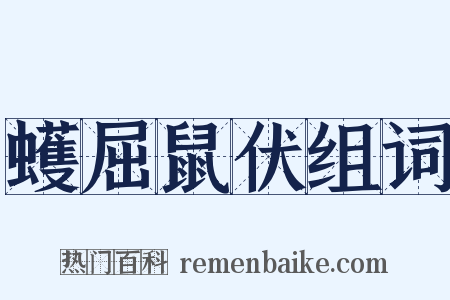 蠖屈鼠伏组词是什么意思的图片